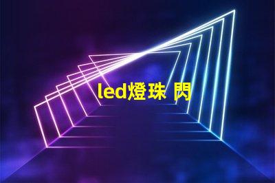 led燈珠 閃
